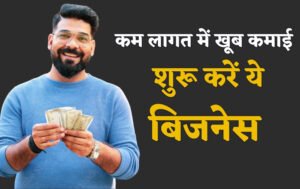 Business idea : शुरू करें ये अनोखा बिज़नेस, 30 रुपये में