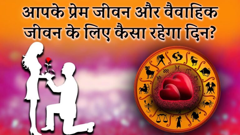 Aaj ka love rashifal: श्रावण के पहले सोमवार को कैसा रहेगा आपका प्रेम जीवन, जानें का आज का प्रेम राशिफल