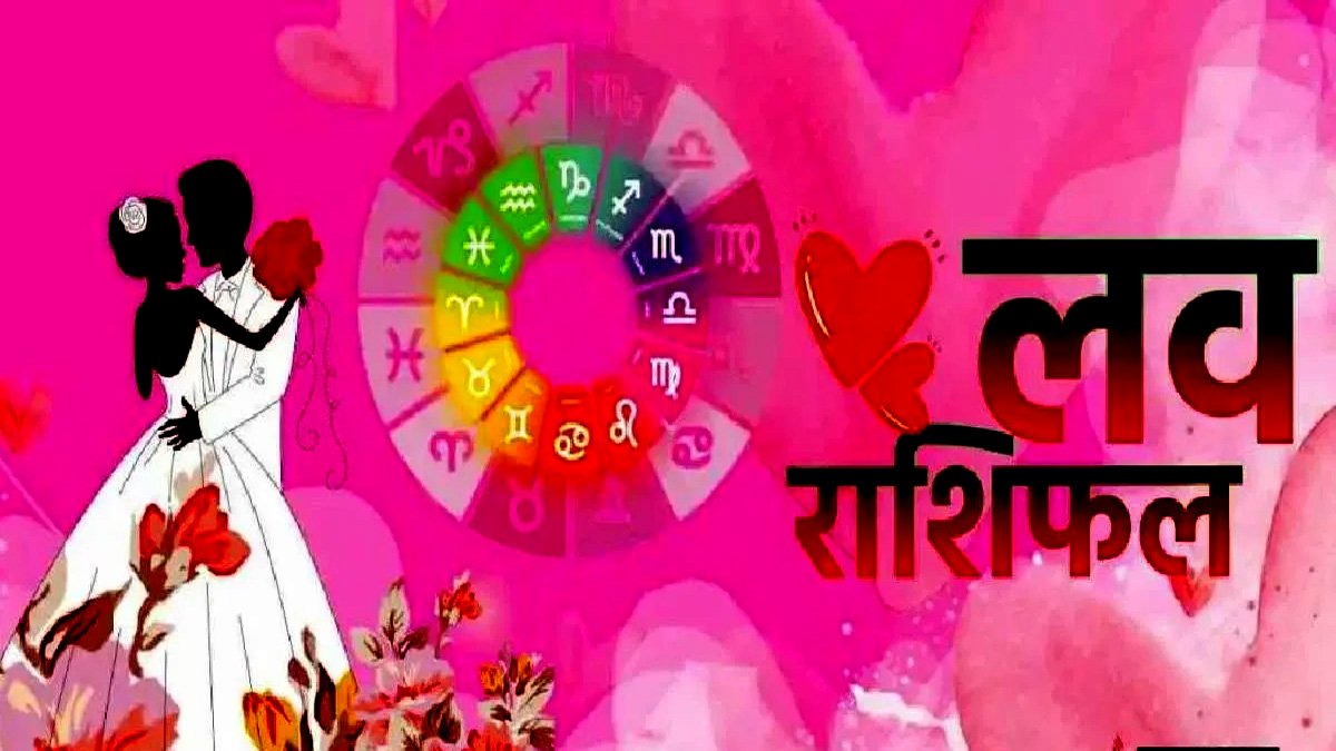 Aaj ka love rashifal: आपका दिन रोमांस से भरा रहेगा,जानिए17 जुलाई 2025 लव राशिफल