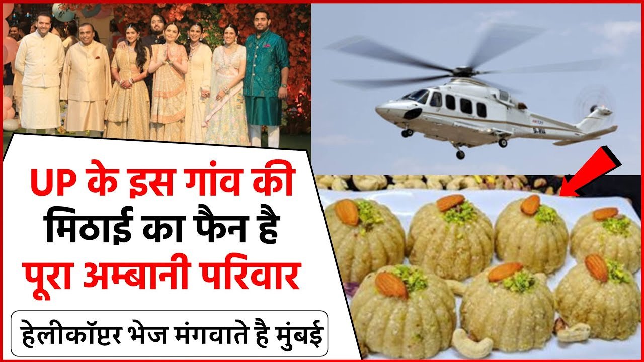 Nita Ambani की मिठाइयाँ हेलीकॉप्टर से आती हैं, इस गाँव की मिठाइयों का दीवाना है अंबानी परिवार 2 Nita Ambani की मिठाइयाँ हेलीकॉप्टर से आती हैं, इस गाँव की मिठाइयों का दीवाना है अंबानी परिवार