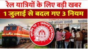 Train Ticket से जुड़े ये 3 बड़े नियम बदले 1 Train Ticket से जुड़े ये 3 बड़े नियम बदले