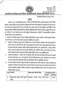 Singrauli- बदल गया जिले में नो एंट्री का समय, देखिए समय सारणी 1 Singrauli- बदल गया जिले में नो एंट्री का समय, देखिए समय सारणी