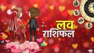 Aaj ka Love Rashikfal : अगस्त का आखिरी दिन, इस राशि के प्रेम जीवन में आएगी खुशियाँ, जानें आज का लव राशिफल