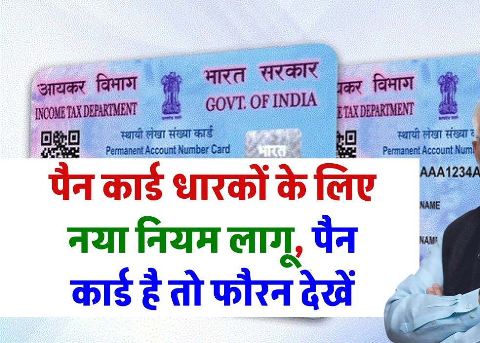 Pan Card New Rule:1 जुलाई से पैन कार्ड धारकों के लिए बदल गए हैं नियम, जानें पैन कार्ड के लिए नए नियम