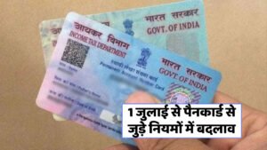 Pan Card New Rule:1 जुलाई से पैन कार्ड धारकों के लिए बदल गए हैं नियम, जानें पैन कार्ड के लिए नए नियम