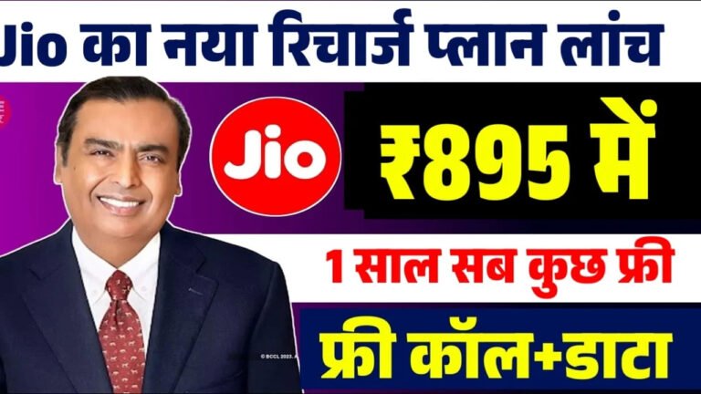 Jio 1 Year Recharge Plan: Jio का 365 दिन वाला रिचार्ज प्लान, 2GB डेटा प्रतिदिन और मुफ़्त कॉल