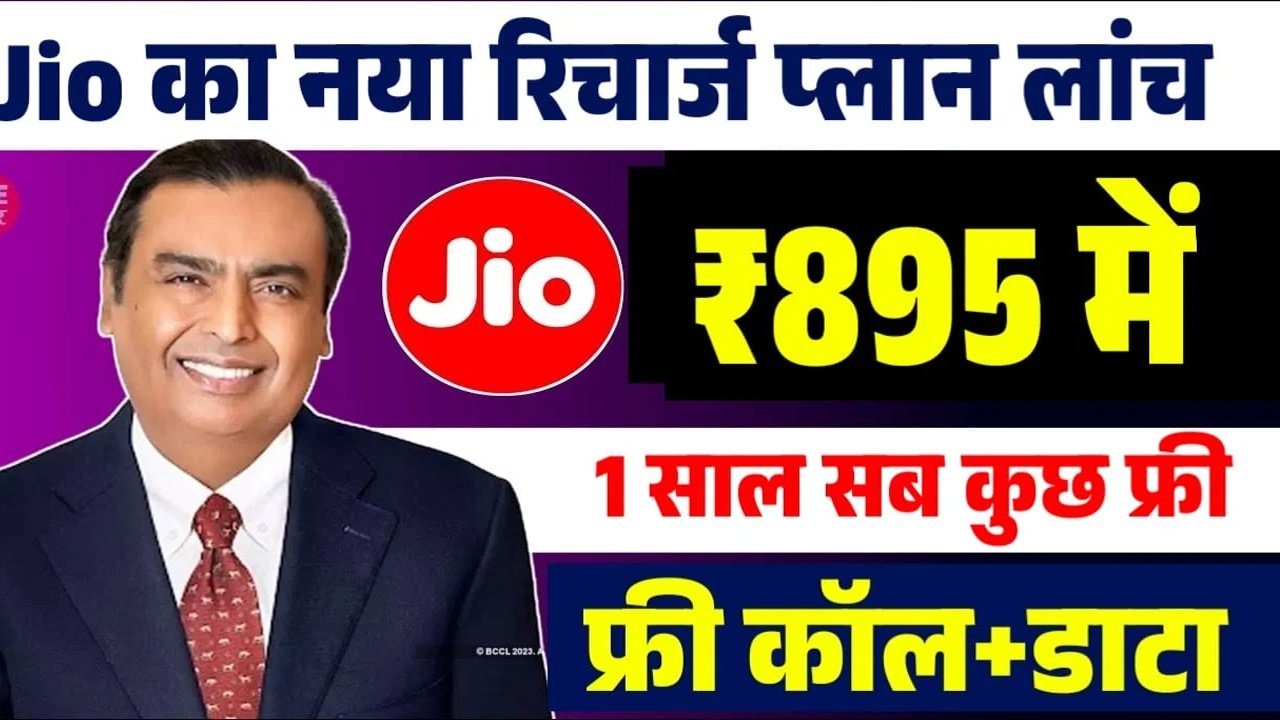 Jio 1 Year Recharge Plan: Jio का 365 दिन वाला रिचार्ज प्लान, 2GB डेटा प्रतिदिन और मुफ़्त कॉल