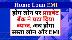Home Loan EMI: निजी बैंकों ने होम लोन का ब्याज कम किया, इस बार लोन सस्ता होगा और EMI भी कम होगी
