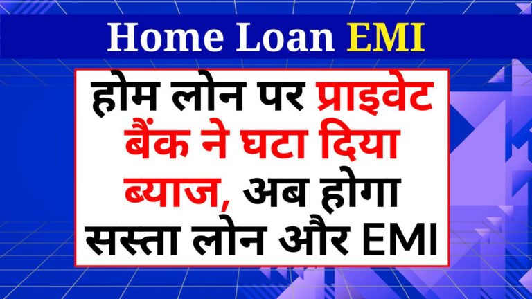 Home Loan EMI: निजी बैंकों ने होम लोन का ब्याज कम किया, इस बार लोन सस्ता होगा और EMI भी कम होगी