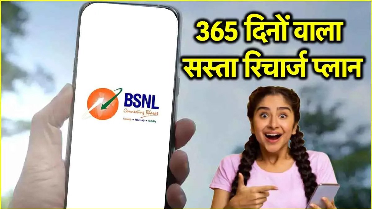 BSNL Recharge Plans: BSNL गरीबों के लिए लेकर आया है सस्ते रिचार्ज प्लान, मिलेगी 365 दिनों की वैलिडिटी