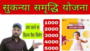 Sukanya Samriddhi Yojana : बेटी के नाम पर ₹1,000, ₹3,000, ₹5,000 और ₹10,000 जमा करें,जमा करने पर कितनी राशि बन सकती है