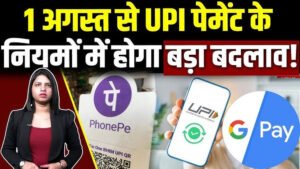 UPI New Rules 1 August 2025: GPay, PhonePe, Paytm यूजर्स के लिए 1 अगस्त से बदल रहे नियम