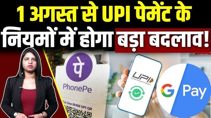 UPI New Rules 1 August 2025: GPay, PhonePe, Paytm यूजर्स के लिए 1 अगस्त से बदल रहे नियम