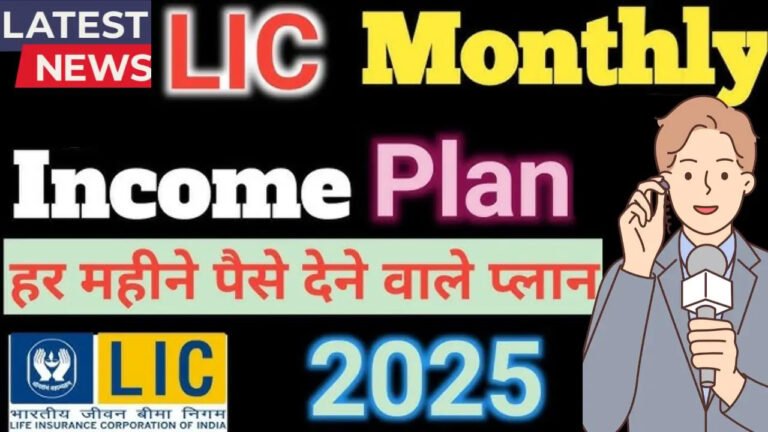 LIC Monthly Income Plan: अब नौकरी की टेंशन खत्म – हर महीने पाएं ₹6,000 की गारंटीड आमदनी