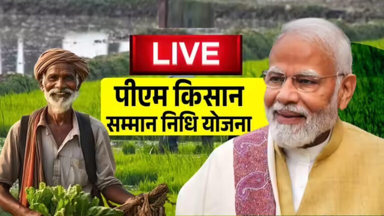 PM Kisan Samman Nidhi : पीएम किसान सम्मान निधि 20वीं किस्त का पैसा आज खाते में आएगा