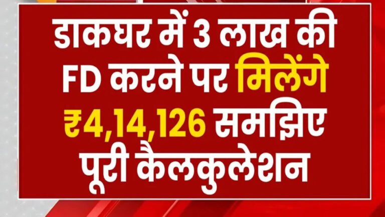Post Office FD Scheme: ₹3 लाख की FD पर मिलेंगे ₹4,14,126, समझें सटीक गणना
