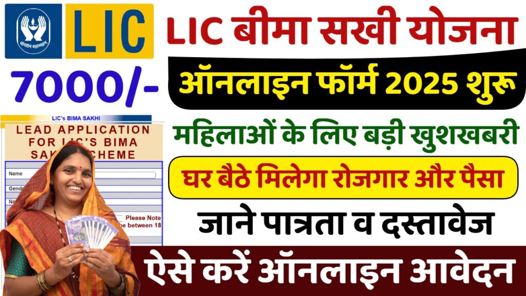 LIC Insurance Sakhi Yojana: महिलाओं को घर बैठे मिलेंगे ₹7000, जानें योग्यता और आवेदन प्रक्रिया