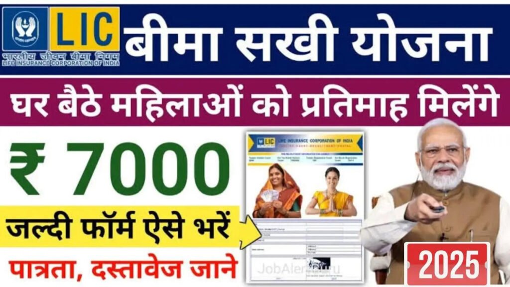 LIC Insurance Sakhi Yojana: महिलाओं को घर बैठे मिलेंगे ₹7000, जानें योग्यता और आवेदन प्रक्रिया