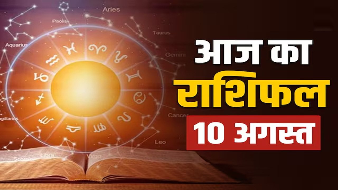Aaj Ka Rashifal 10 August 2025 : मेष, कुंभ समेत 6 राशियों को आज नए अवसर और अटके धन की होगी प्राप्ति... पढ़ें आज का राशिफल