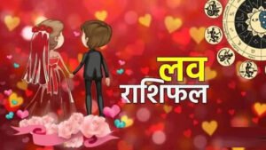 Aaj ka Love Rashifal: दिल की बातें पूरी होंगी, आज का दिन पार्टनर के साथ खुशियों से भरा रहेगा