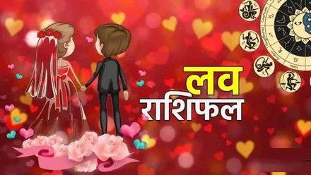 Aaj ka Love Rashifal: दिल की बातें पूरी होंगी, आज का दिन पार्टनर के साथ खुशियों से भरा रहेगा