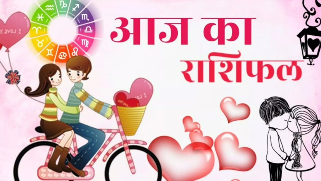 Aaj Ka Love Rashifal: रिश्तों में आएगी मिठास, प्यार होगा और गहरा, जानें आज का राशिफल