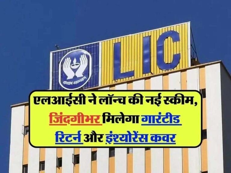 LIC FD Scheme: LIC की नई FD पर पाएँ 8.50% तक का शानदार रिटर्न - ऐसे करें निवेश