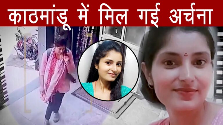 ट्रेन से लापता हुई अर्चना तिवारी मिल गई, युवक के साथ गई थी काठमांडू