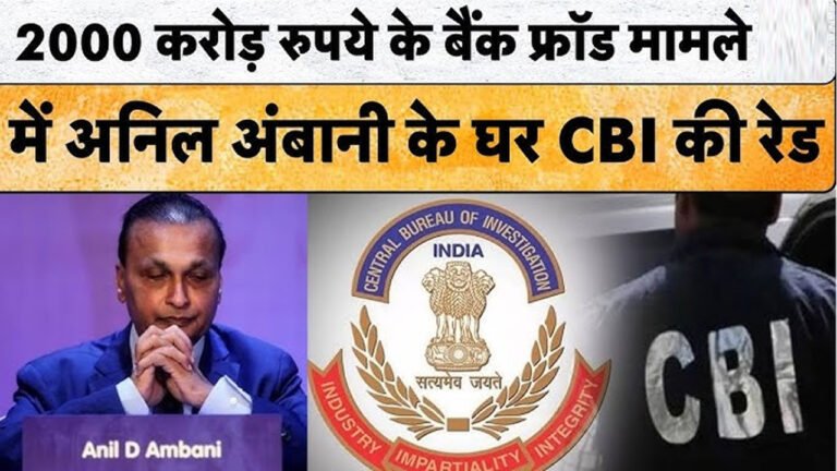 CBI Raid On Anil Ambani : अनिल अंबानी और आरकॉम पर सीबीआई की बड़ी कार्रवाई, बैंक धोखाधड़ी केस में छापेमारी