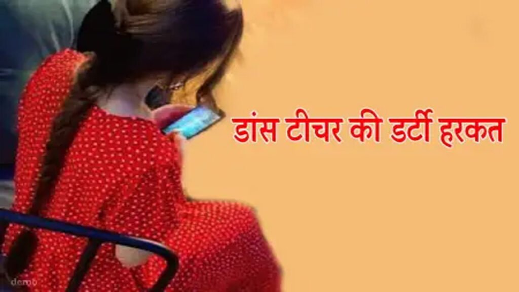 टीचर की डर्टी हरकत, रेप कर लड़की के घर वालों को भेजीं अश्लील तस्वीरें..