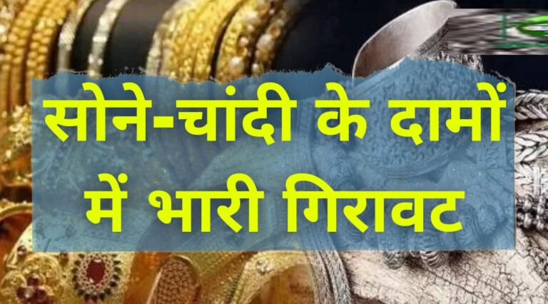 Gold Rate Today : सोने-चाँदी का भाव, जानें 24 हज़ार, 22 हज़ार, 18 हज़ार और 14 हज़ार के सोने का भाव