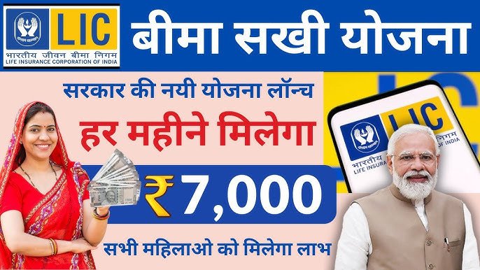 LIC Insurance Sakhi Yojana: महिलाओं को हर महीने मिलेंगे 7000 रुपये, यहाँ जानें इस योजना की पूरी जानकारी