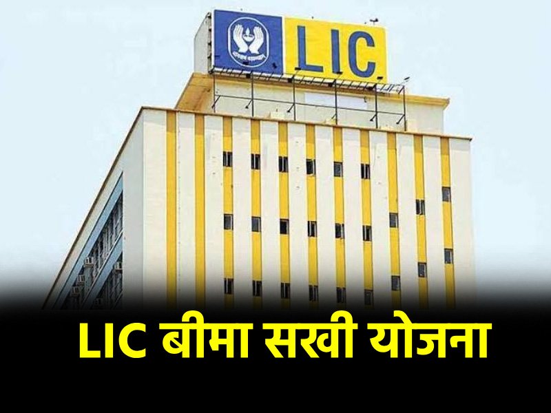 LIC Insurance Sakhi Yojana: महिलाओं को हर महीने मिलेंगे 7000 रुपये, यहाँ जानें इस योजना की पूरी जानकारी