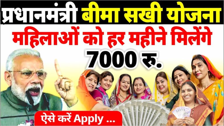 LIC Insurance Sakhi Yojana: महिलाओं को हर महीने मिलेंगे 7000 रुपये, यहाँ जानें इस योजना की पूरी जानकारी