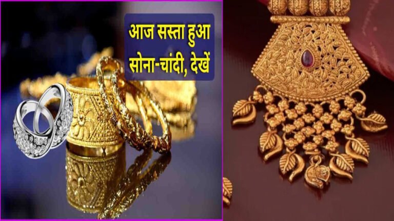 Singrauli Gold Price Today: एक झटके में इतना सस्ता हो गया, जानें आज 22-24 कैरेट सोने का भाव