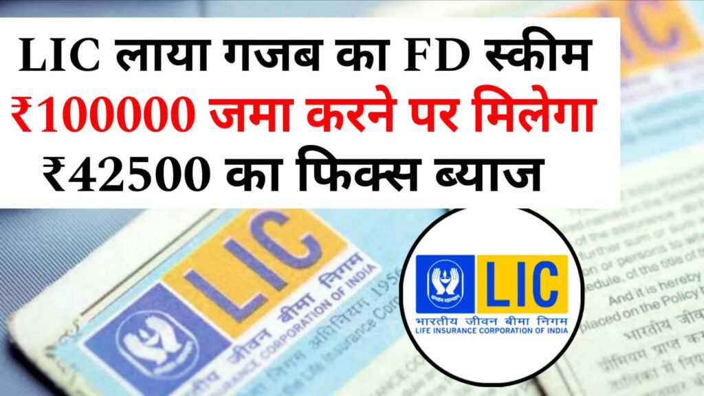 LIC Scheme 2025: LIC की नई FD स्कीम में मिलेगा ₹1 लाख पर ₹42,500 का फिक्स ब्याज