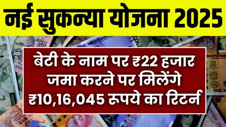 Sukanya Samriddhi Scheme: अपनी बेटी के नाम पर जमा करें ₹22,000, बदले में मिलेंगे ₹10,16,045  