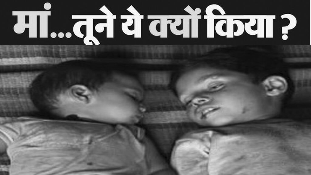 उज्जैन में मां बनी अपनी ही 2 बच्चियों की कातिल, हत्या के बाद माँ हुई फरार