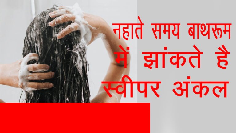 नहाते समय बाथरूम में झांकते हैं स्वीपर अंकल… डरी-सहमी छात्राओं ने पर्ची लिखकर खोली पोल