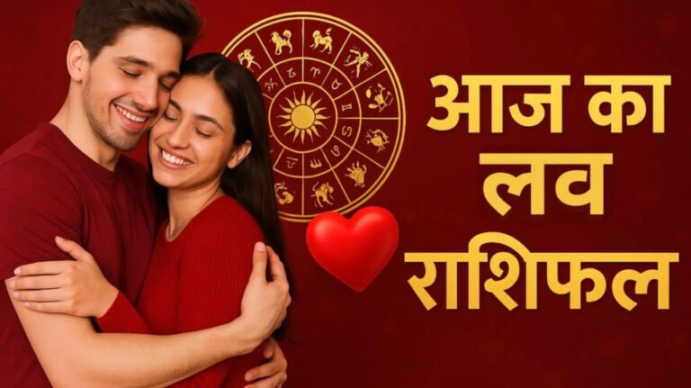 Aaj Ka Love Rashifal: दिल को मिलेगी कुछ राहत , रिश्तों में आएगा नया मोड़,जानें आज का लव राशिफल