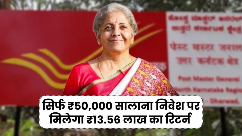 Post Office PPF Scheme: हर साल ₹50,000 जमा करने पर आपको ₹13,56,070 मिलेंगे 1 Post Office PPF Scheme: हर साल ₹50,000 जमा करने पर आपको ₹13,56,070 मिलेंगे