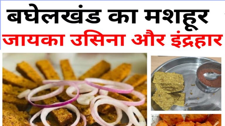 उसिना और इंद्रहर! बघेलखंड का एक लोकप्रिय व्यंजन, जानिए बनाने की विधि