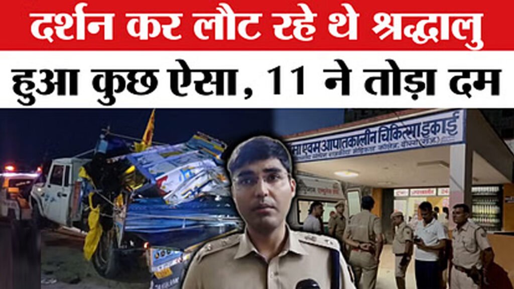 Dausa Accident : खाटू श्याम के 11 श्रद्धालुओं की मौत 1 Dausa Accident : खाटू श्याम के 11 श्रद्धालुओं की मौत