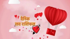 Aaj ka Rashifal : प्रेम जीवन में अच्छे बदलाव लाएगा आज का दिन,पढ़ें दैनिक लव राशिफल