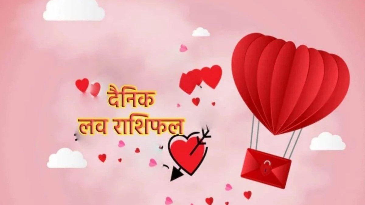 Aaj ka Rashifal : प्रेम जीवन में अच्छे बदलाव लाएगा आज का दिन,पढ़ें दैनिक लव राशिफल