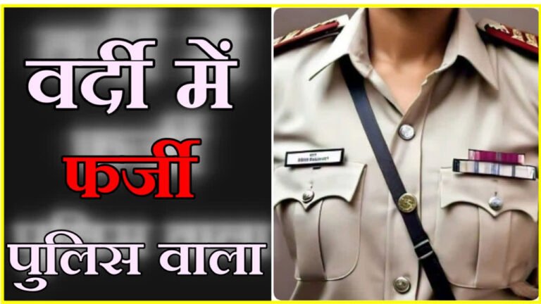 नकली पुलिसकर्मी को असली पुलिस ने किया गिरफ्तार
