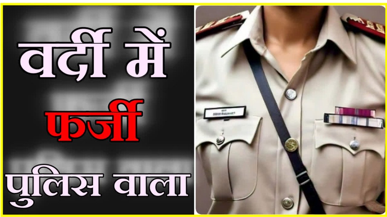 नकली पुलिसकर्मी को असली पुलिस ने किया गिरफ्तार