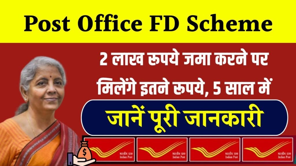 Post Office FD Scheme: ₹2 लाख की FD पर मिलेंगे ₹2,89,990, समझें पूरी सही गणना