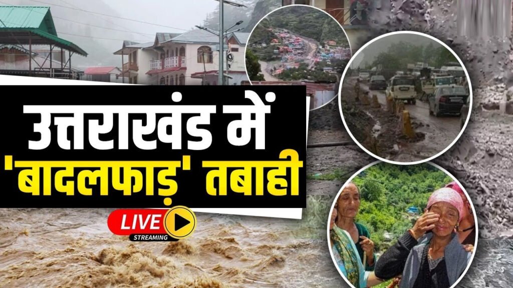 30 सेकंड में उत्तरकाशी तबाह... धराली में बादल फटा, 200 लोग लापता और 6 की मौत
