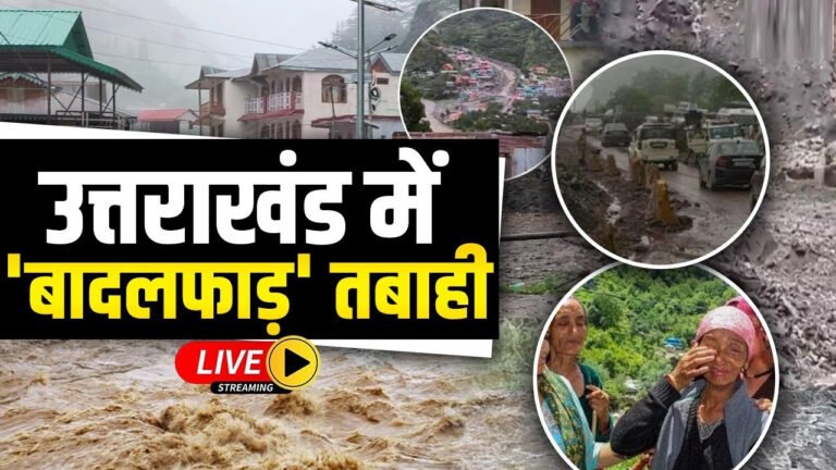 30 सेकंड में उत्तरकाशी तबाह... धराली में बादल फटा, 200 लोग लापता और 6 की मौत